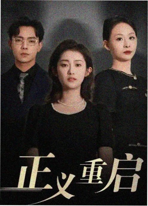 总裁的替身新娘短剧封面